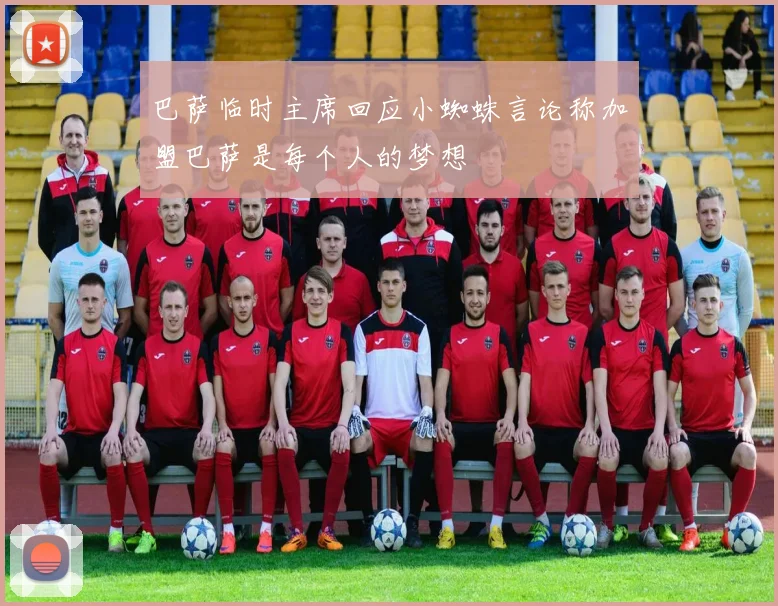巴萨临时主席回应小蜘蛛言论称加盟巴萨是每个人的梦想