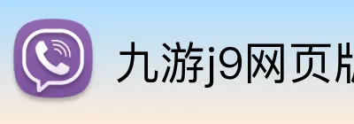 九游j9网页版登录 Logo